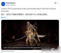 楼兰 诅咒之沙获外媒盛赞，国产动视新作将独占PS5