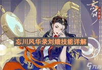 忘川风华录刘娥技能详解