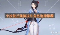 卡拉彼丘强势决斗角色选择推荐