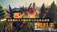 逃离鸭科夫天赋选择与回血药品推荐