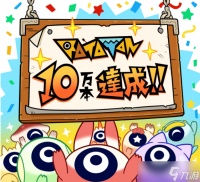 节奏动作游戏《啦嗒铛》销量突破十万份 月底更新