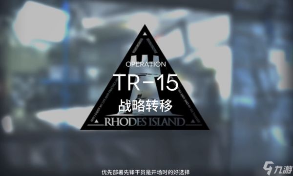 明日方舟战略转移tr15怎么打