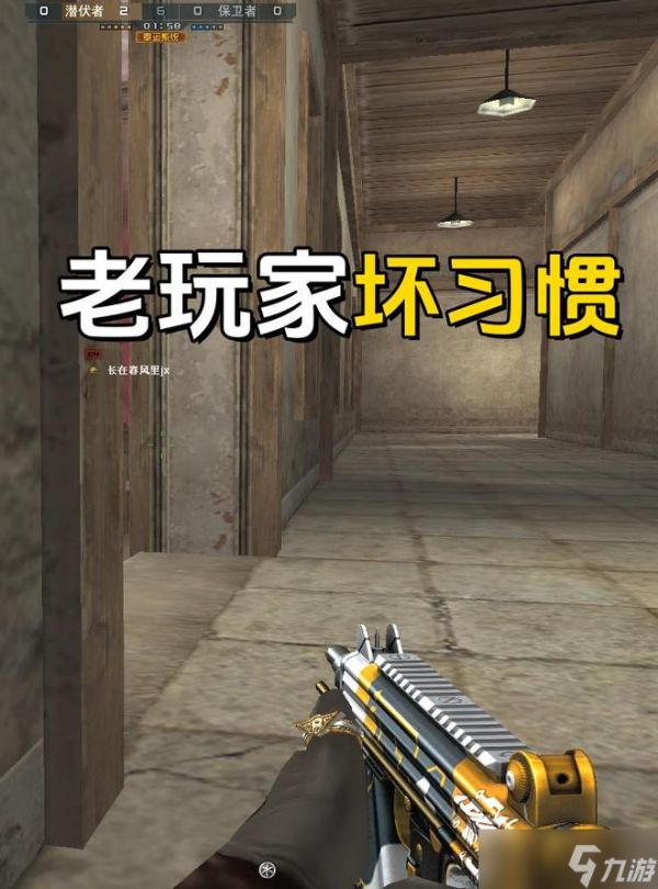 穿越火线老玩家常见难改的六大老毛病