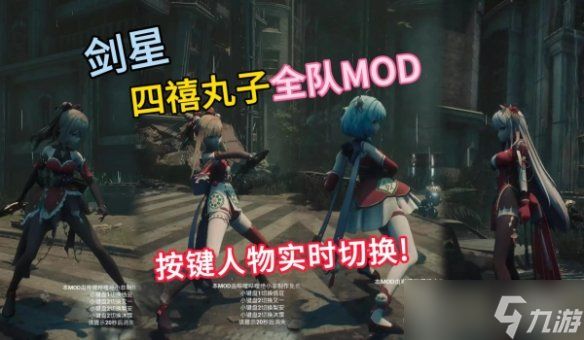 《剑星》四禧丸子变身大师MOD:实时换装系统开启,战斗中随心切换造型