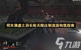 明末渊虚之羽长枪怎么玩