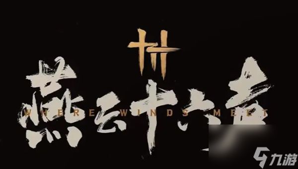 燕云十六声强力流派有哪些-最强流派推荐