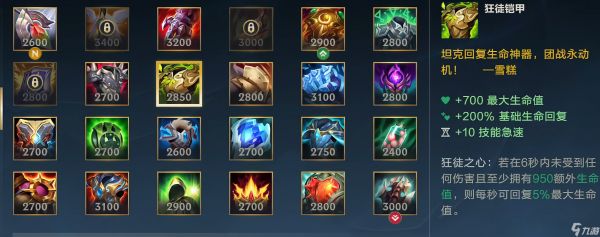 <a id='link_pop' class='keyword-tag' href='https://www.9game.cn/lolsy/'>英雄联盟手游</a>哪个装备回血最快