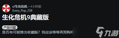 《生化9》典藏版在哪？玩家热议赠品规格太少
