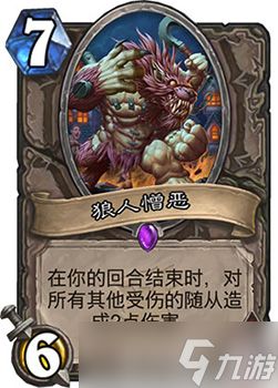 炉石传说女巫森林狼人憎恶深度解析：效果、定位与实战应用