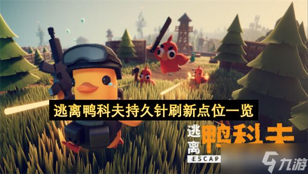 逃离鸭科夫持久针刷新点位一览