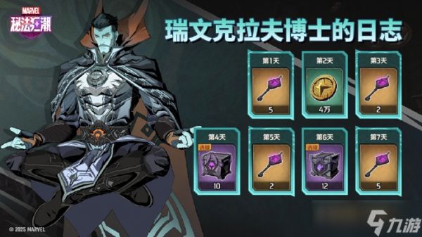 《漫威秘法狂潮》【拉文克拉夫博士日记】7日签到活动正式开启!