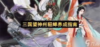 三国望神州貂蝉养成指南