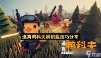 逃离鸭科夫刷钥匙技巧推荐