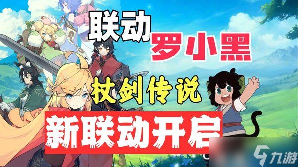 杖剑传说罗小黑联动角色选哪个好