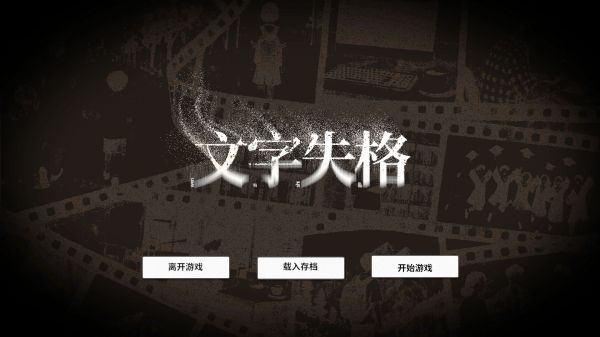 文字失格什么时候出 公测上线时间预告