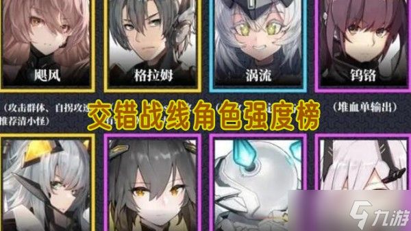 交错战线角色强度榜