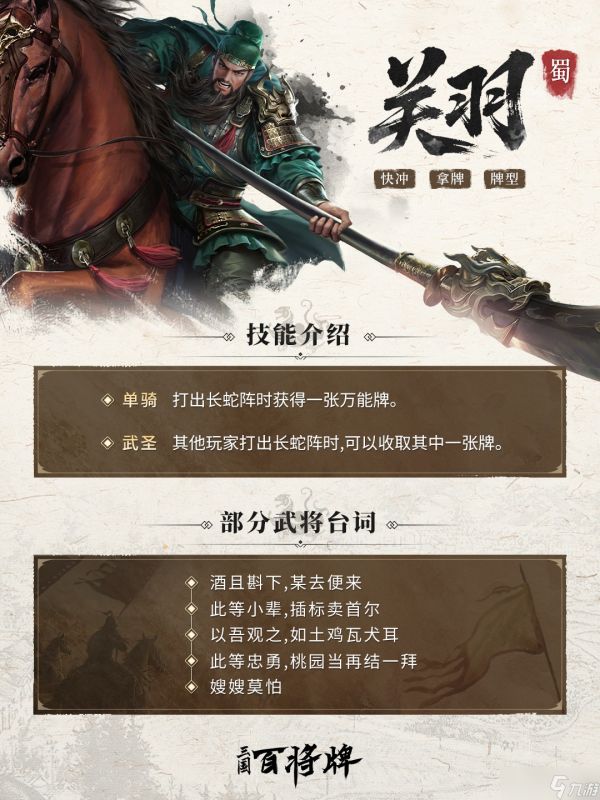 三国百将牌名将关羽技能介绍