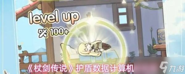 《杖剑传说》护盾数据计算机制说明