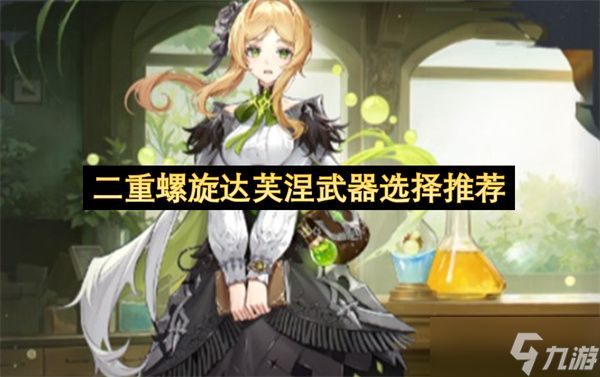二重螺旋达芙涅武器选择推荐