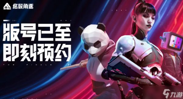 开启全新FPS体验!腾讯代理《终极角逐》国服11月18日上线