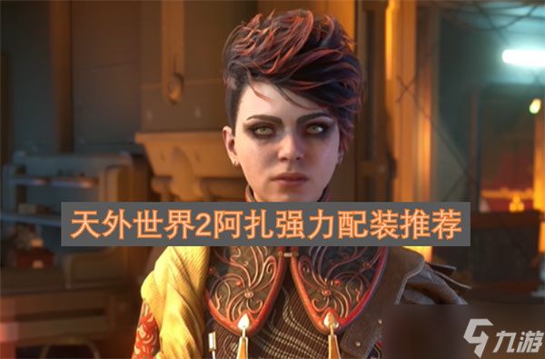 天外世界2阿扎强力配装推荐