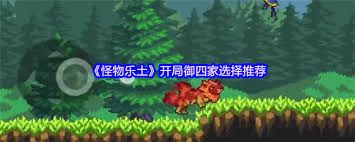 怪物乐土开局御四家怎么选-怪物乐土开局御四家如何挑选