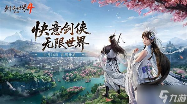 《剑侠世界4:无限》官宣定档,11月14日开启测试