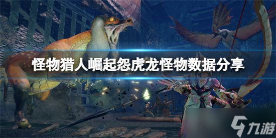 <a id='link_pop' class='keyword-tag' href='https://www.9game.cn/gwlrjq/'>怪物猎人崛起</a>怨虎龙弱什么 怪物猎人崛起怨虎龙怪物信息介绍