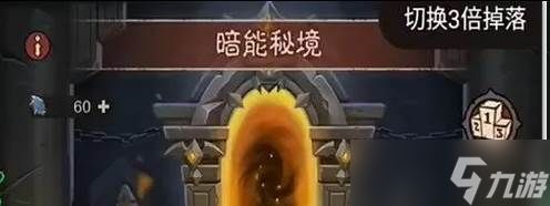 英雄没有闪暗能秘境怎么打 暗能秘境打法攻略