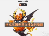 洛克王国世界火神怎么觉醒