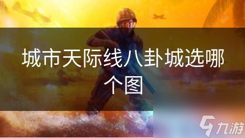 城市天际线八卦城选哪个图