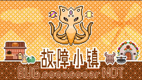 故障小镇好玩吗 故障小镇玩法简介