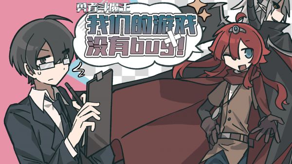 勇者斗魔王~我们的没有Bug~好玩吗 勇者斗魔王~我们的没有Bug~玩法简介