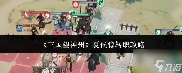《三国望神州》夏侯惇转职攻略