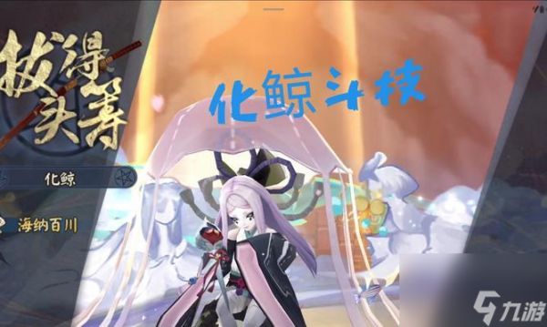 玩转决战平安京，化鲸攻略大揭秘（化鲸属性及玩法全面解析）