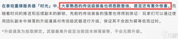 魔兽时光服:增加橙装数量?雷火透露有惊喜,新橙武特效提前看