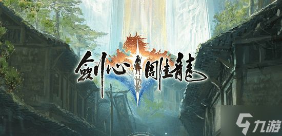 网易《剑心雕龙》制作人：拿网游那套做单机没出路