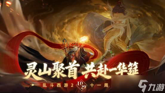 《乱斗西游2》十一周年庆福利一览 登录即领稀有皮肤