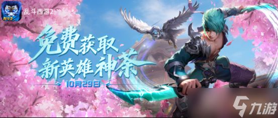 《乱斗西游2》十一周年庆福利一览 登录即领稀有皮肤