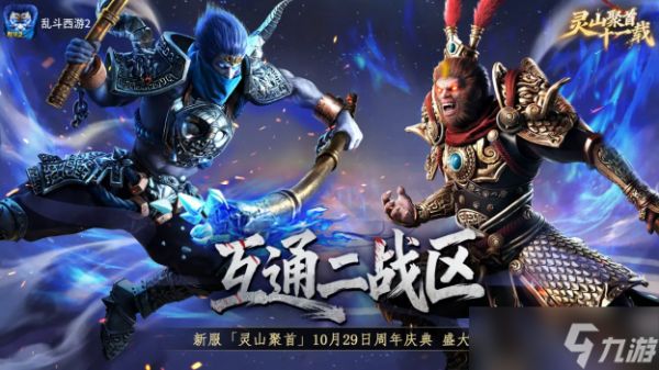 《乱斗西游2》十一周年庆福利一览 登录即领稀有皮肤