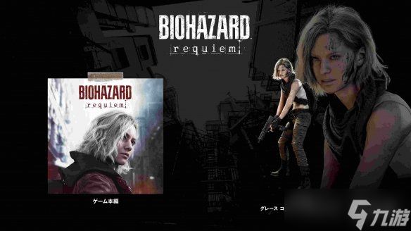 《生化危机9》今日开放预购Switch2Pro手柄和amiibo