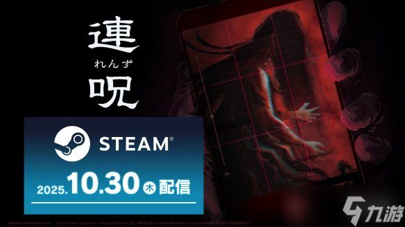 灵异地点调查恐怖冒险游戏《连咒》PC版Steam正式发售