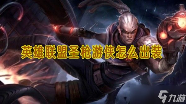 英雄联盟圣枪游侠怎么出装