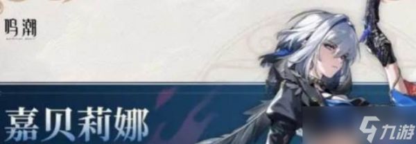 《鸣潮》嘉贝莉娜输出手法