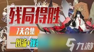 阴阳师残局得胜海引歌怎么通关