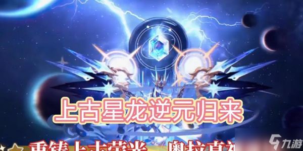 《奥拉星手游》上古星龙特性突破进化选择指南（如何选择上古星龙的特性以获得最佳进化效果）