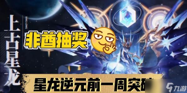 《奥拉星手游》上古星龙特性突破进化选择指南（如何选择上古星龙的特性以获得最佳进化效果）