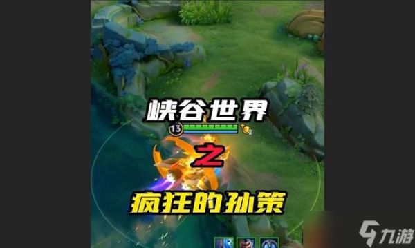 掌握孙策上分必备套路(从此走向峡谷巅峰)