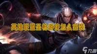 英雄联盟圣枪游侠怎么出装