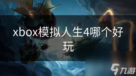 xbox模拟人生4哪个好玩